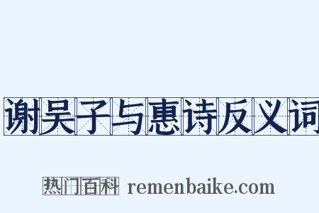 谢吴子与惠诗反义词是什么意思的图片
